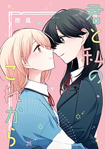【丸】ロンリーガールに逆らえない 特装版 6巻 君と私のこれから」 ロンリーガールに逆らえない6巻 特装版